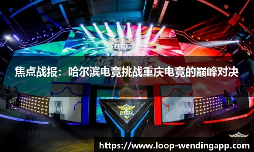焦点战报:哈尔滨电竞挑战重庆电竞的巅峰对决