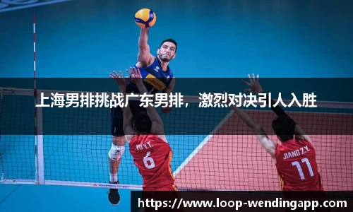 上海男排挑战广东男排,激烈对决引人入胜