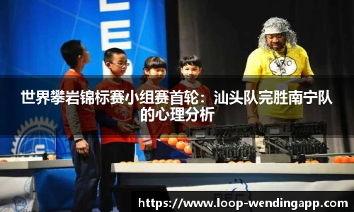 世界攀岩锦标赛小组赛首轮:汕头队完胜南宁队的心理分析