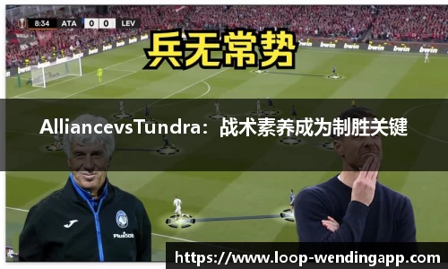 AlliancevsTundra:战术素养成为制胜关键