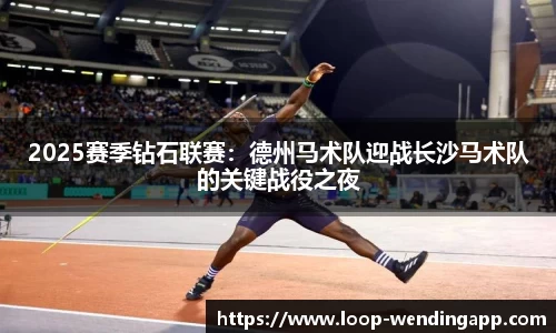 2025赛季钻石联赛：德州马术队迎战长沙马术队的关键战役之夜