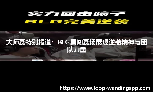 大师赛特别报道:BLG勇闯赛场展现逆袭精神与团队力量