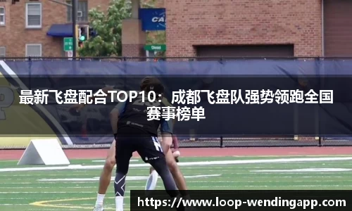 最新飞盘配合TOP10：成都飞盘队强势领跑全国赛事榜单
