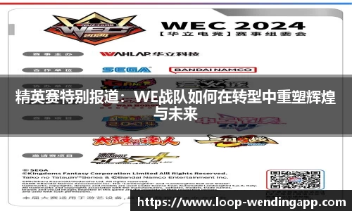 精英赛特别报道:WE战队如何在转型中重塑辉煌与未来