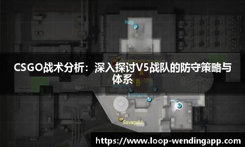 CSGO战术分析:深入探讨V5战队的防守策略与体系