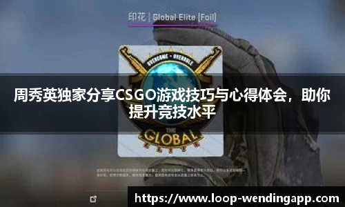 周秀英独家分享CSGO游戏技巧与心得体会，助你提升竞技水平