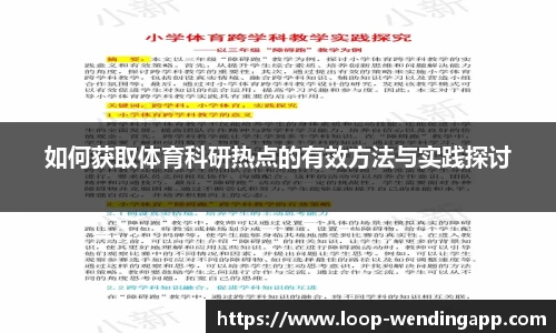 如何获取体育科研热点的有效方法与实践探讨